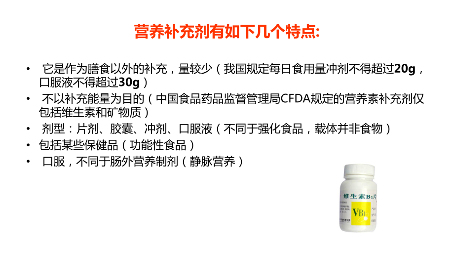 膳食补充剂和保健食品课件.ppt_第3页