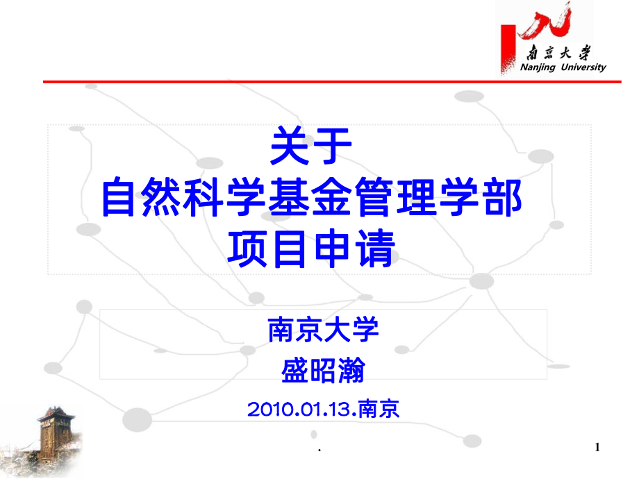 自然科学基金申报课件.ppt_第1页