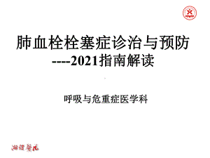 肺血栓栓塞症诊治与预防-2021指南解读课件.ppt