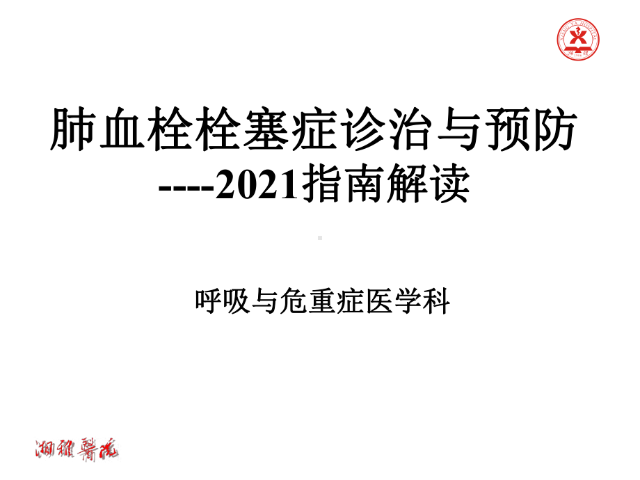 肺血栓栓塞症诊治与预防-2021指南解读课件.ppt_第1页