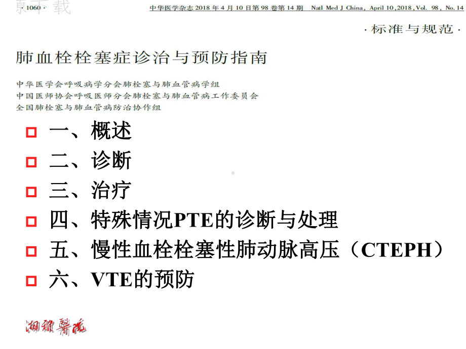 肺血栓栓塞症诊治与预防-2021指南解读课件.ppt_第2页