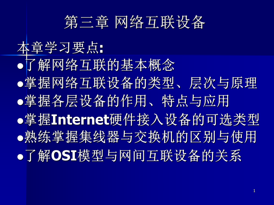 网络互联设备课件.ppt_第1页