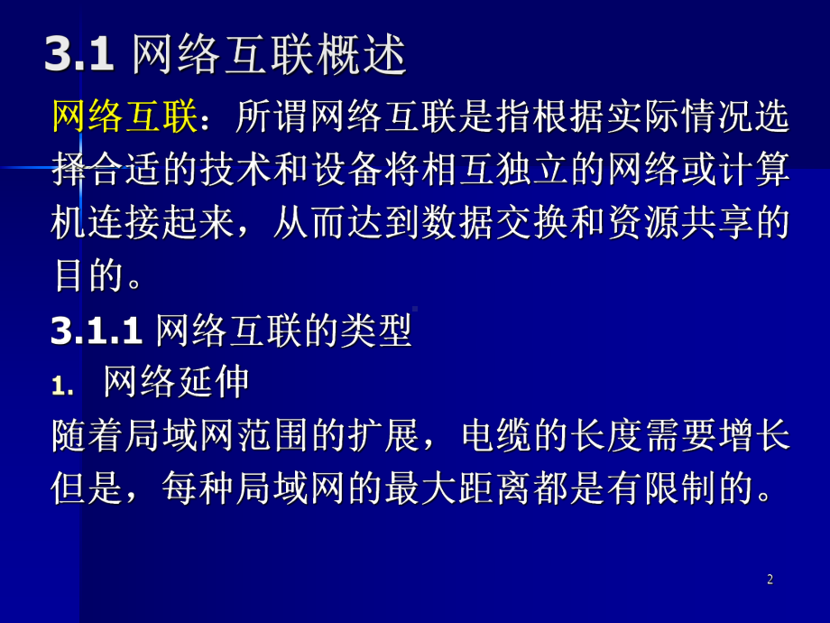 网络互联设备课件.ppt_第2页