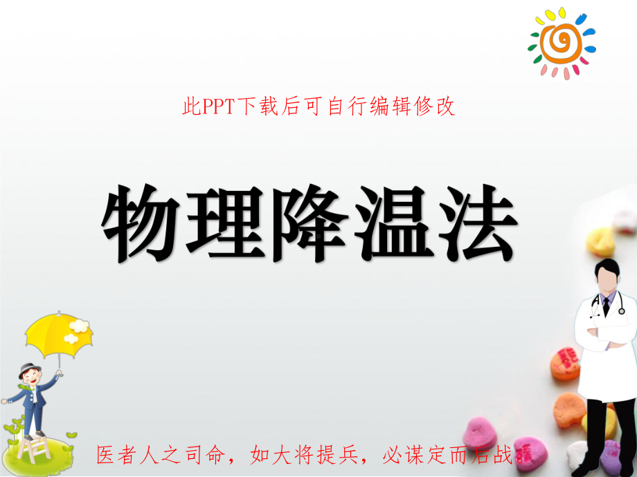 物理降温法课件.ppt_第1页