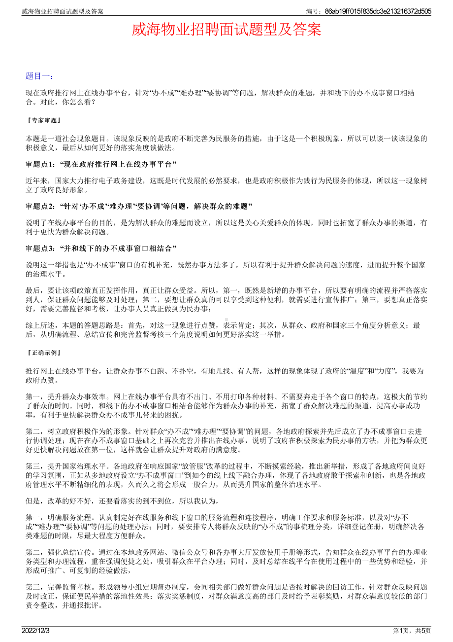 威海物业招聘面试题型及答案.pdf_第1页