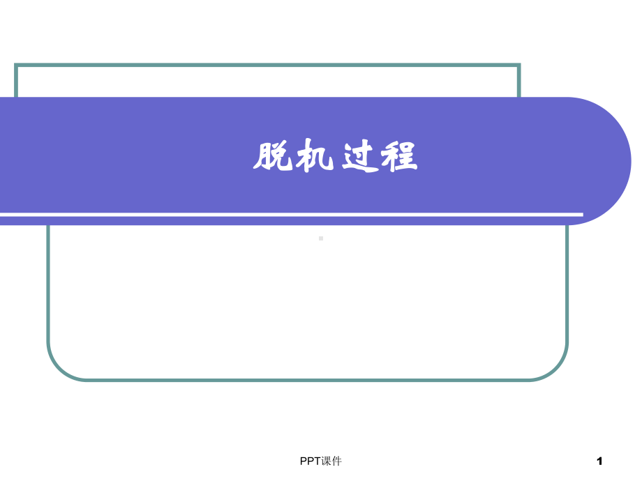 呼吸机脱机过程-课件.ppt_第1页