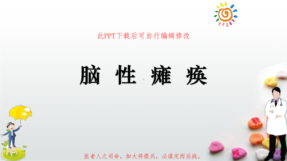 脑性瘫痪课件.pptx_第1页