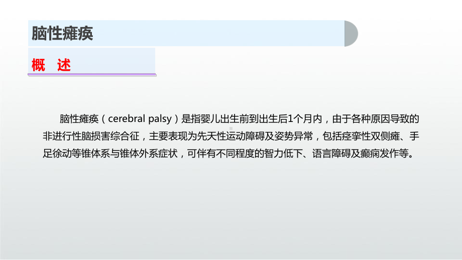 脑性瘫痪课件.pptx_第3页