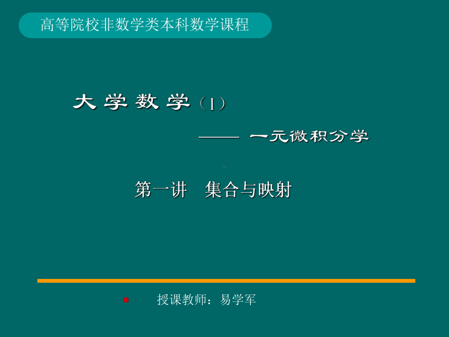 高等数学集合及函数课件.ppt_第1页