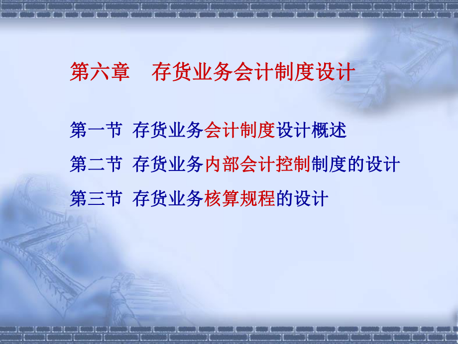 自考会计制度设计课件第六章.ppt_第1页