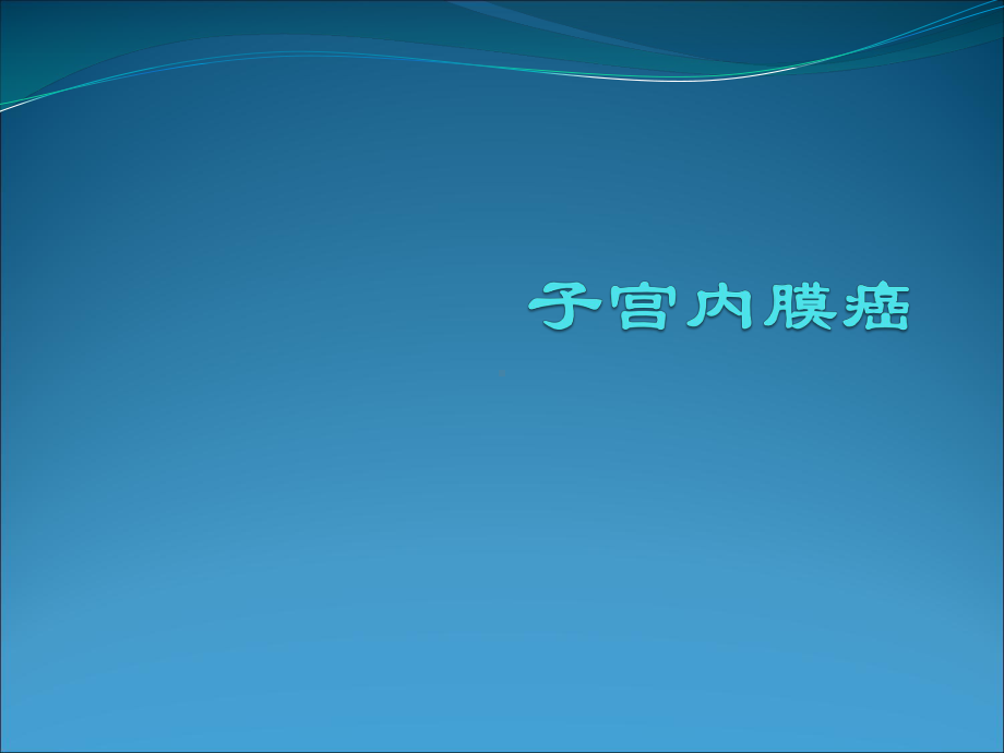 （北京医院妇产科学习）整理5子宫内膜癌课件.ppt_第1页