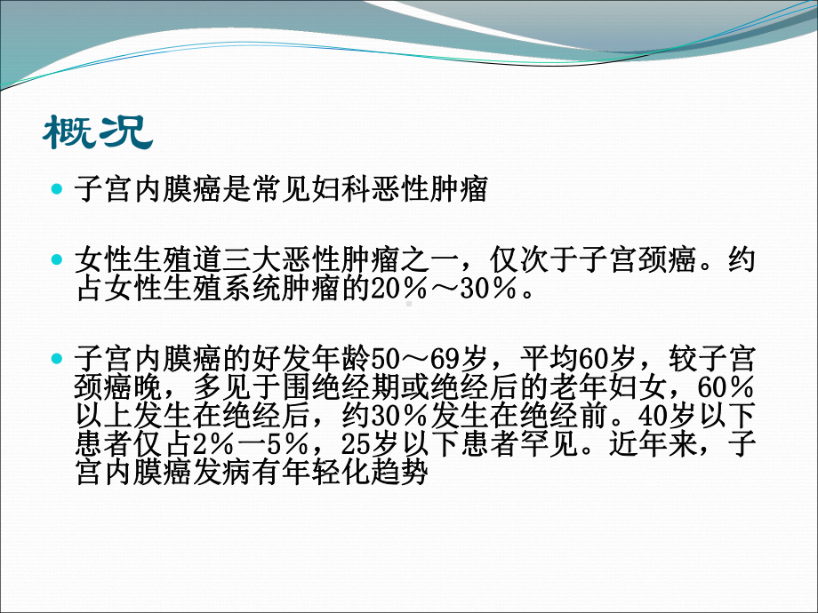 （北京医院妇产科学习）整理5子宫内膜癌课件.ppt_第2页