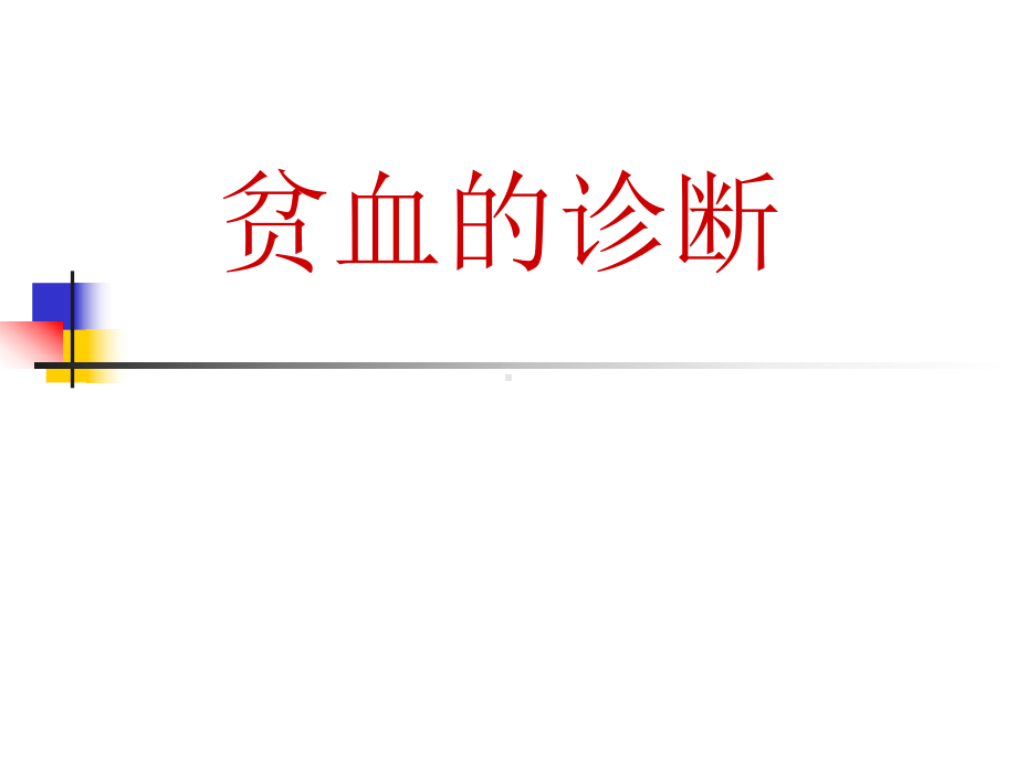 贫血的诊断课件.ppt_第1页