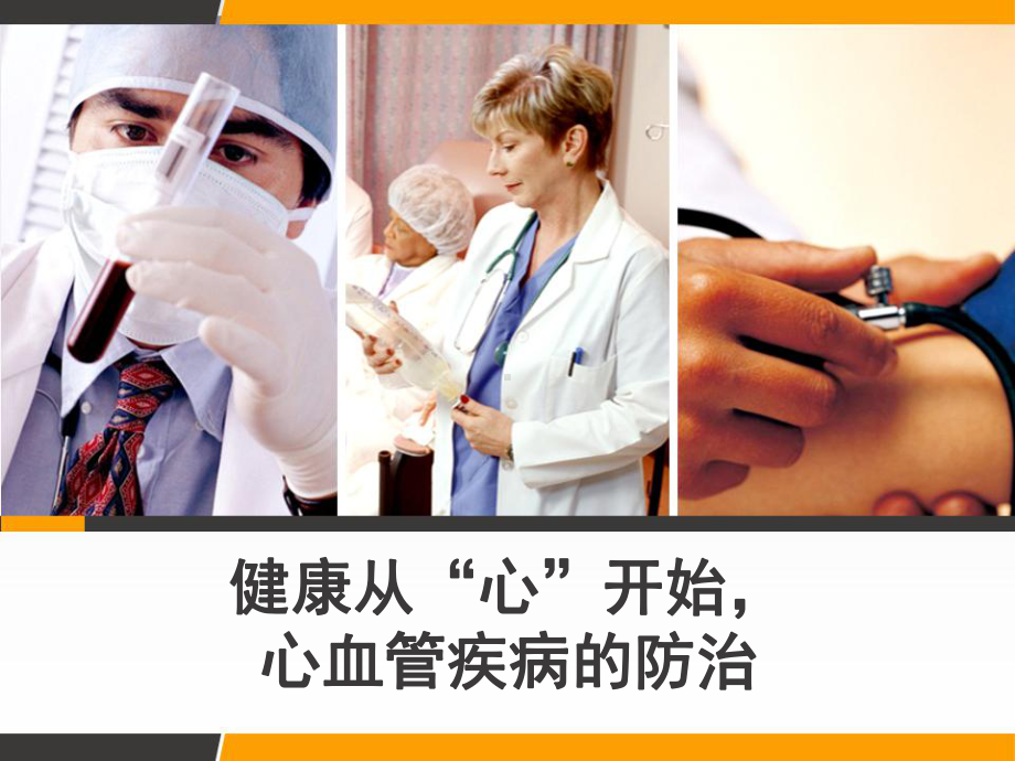 健康从心开始-心血管疾病的防治-课件.ppt_第1页