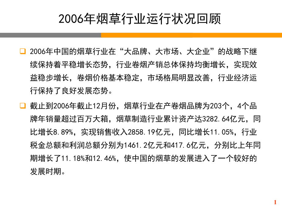 烟草行业分析报告课件.pptx_第1页