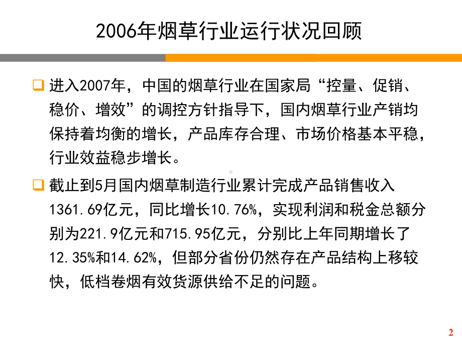 烟草行业分析报告课件.pptx_第2页