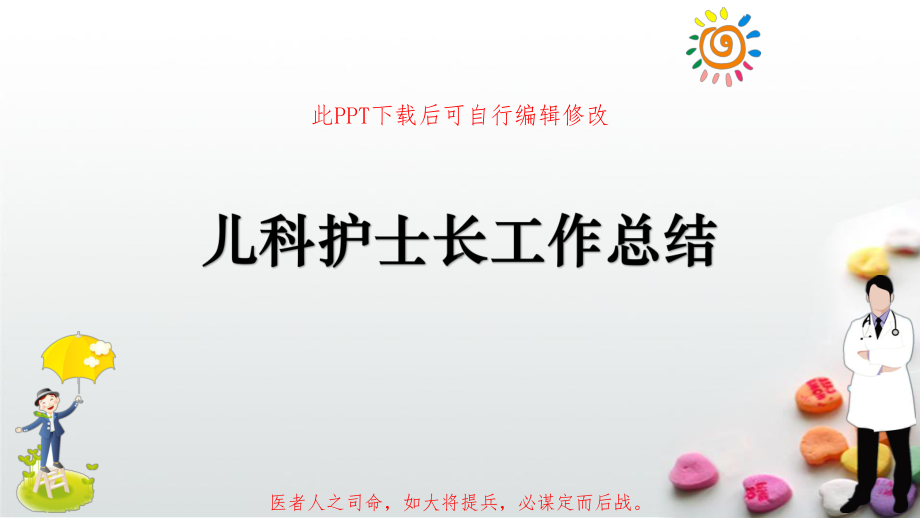 儿科护士长工作总结模板成品-含内容述职报告课件.pptx_第1页