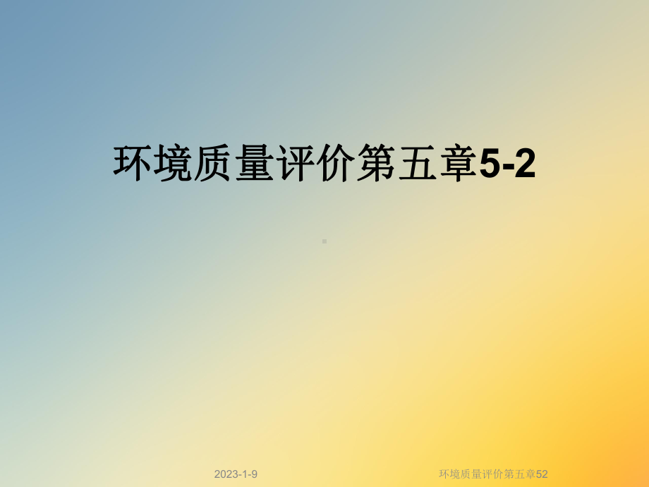 环境质量评价第五章52课件.ppt_第1页