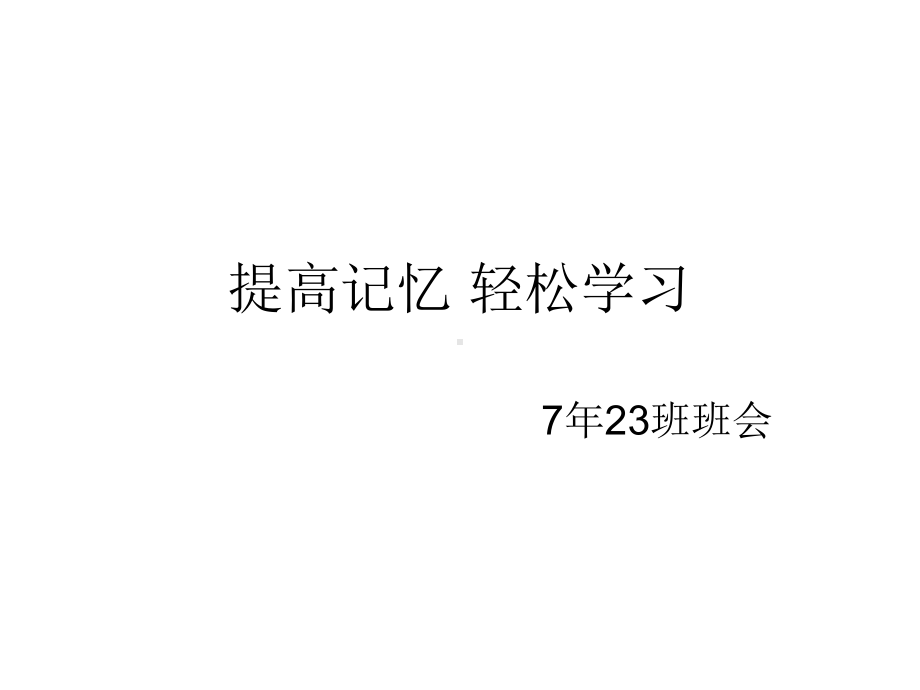 提高记忆力班会课件.pptx_第1页