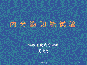 内分泌功能试验-课件.ppt