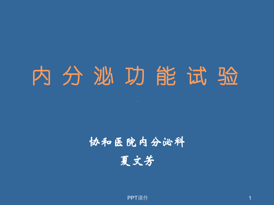 内分泌功能试验-课件.ppt_第1页