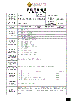 《跨境电商多平台运营》eBay平台项目一 课程单元设计.docx