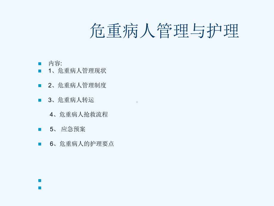 危重病人护理及管理课件.ppt_第2页