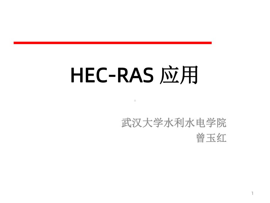 《HECRAS初步教程》课件.ppt_第1页