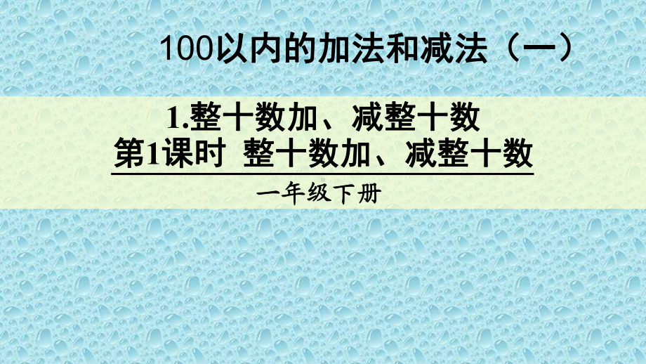 一年级下册数学课件-5.2.1 整十数加、减整十数｜冀教版 (共13张PPT).ppt_第1页