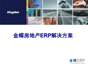 金蝶ERP解决方案-完整版-课件.ppt