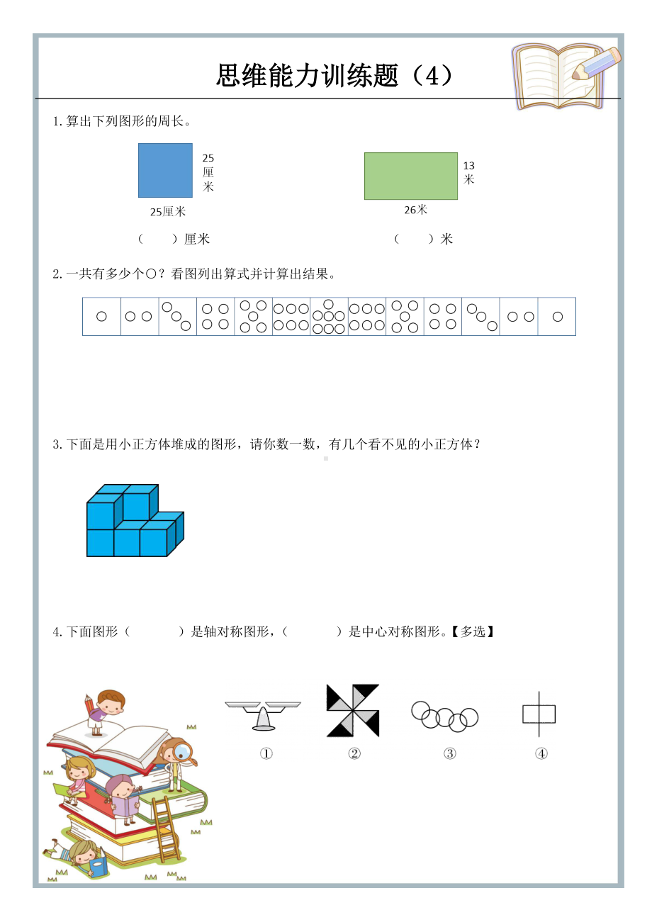 二年级下册数学试题-思维能力训练题（4）（含答案）全国通用.docx_第1页