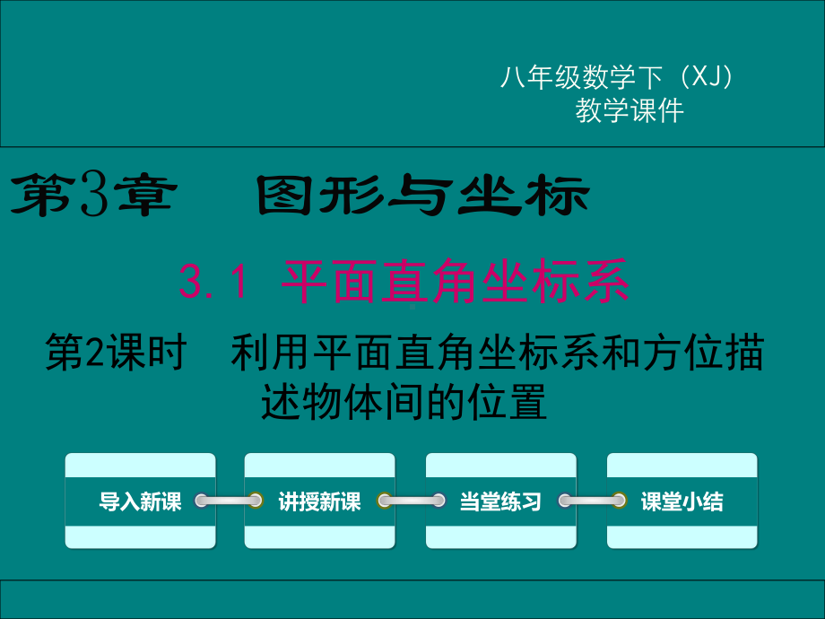 31-第2课时-利用直角坐标系和方位描述物体间的位置课件.ppt_第1页