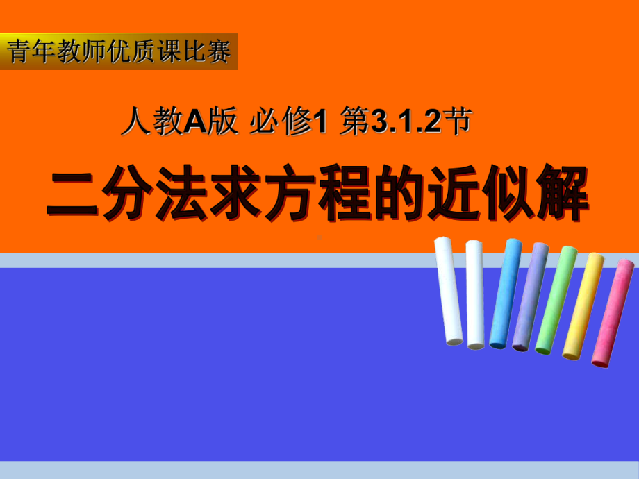 高中数学必修1二分法求方程近似解说课稿课件.pptx_第1页