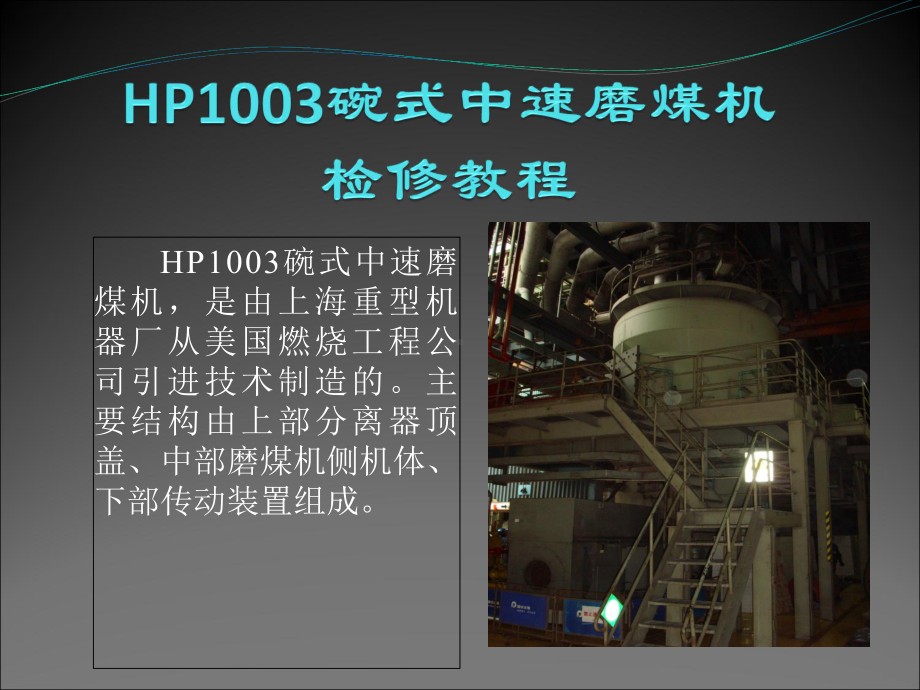 HP1003碗式中速磨煤机检修教程课件.ppt_第1页