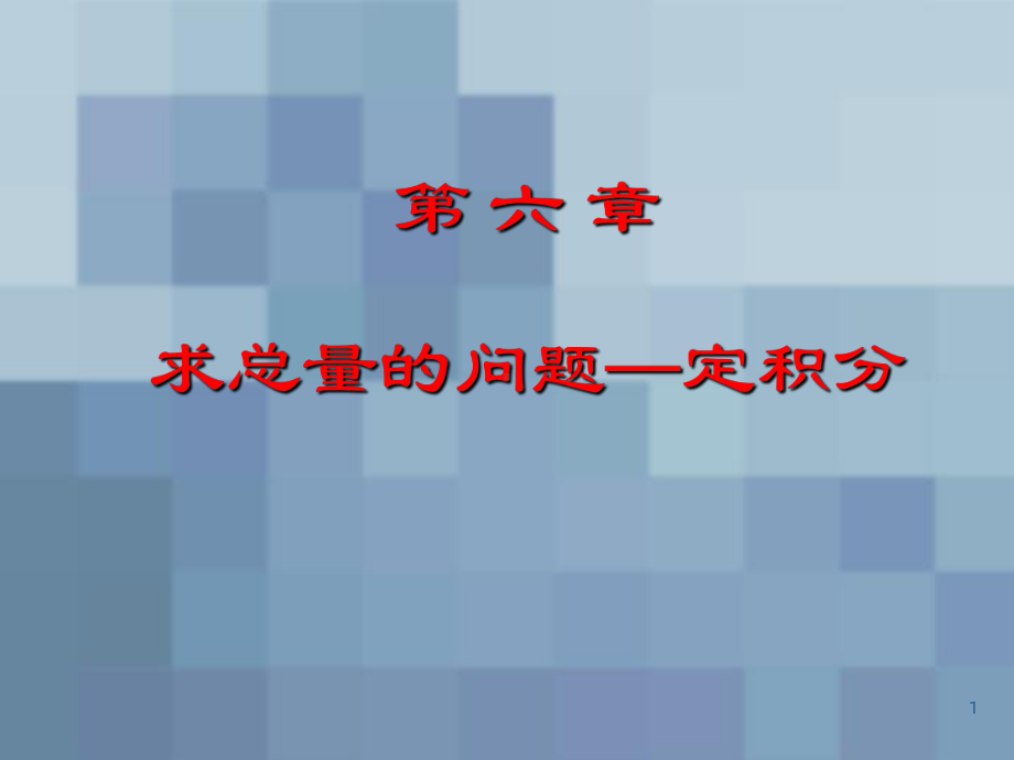 《定积分的定义》课件.ppt_第1页