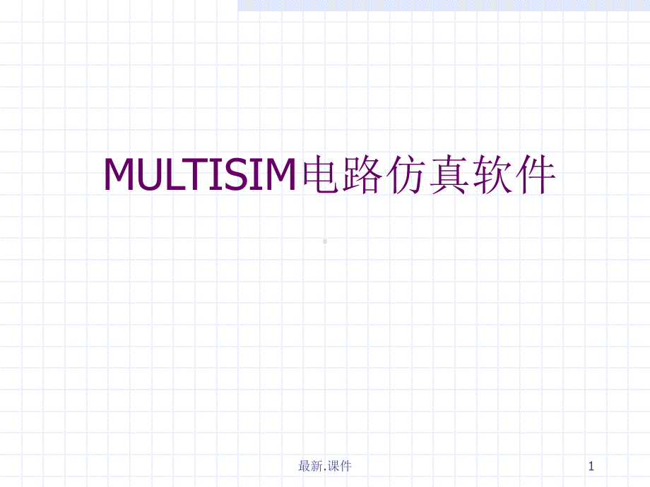 MULTISIM仿真软件的使用全版课件.ppt_第1页