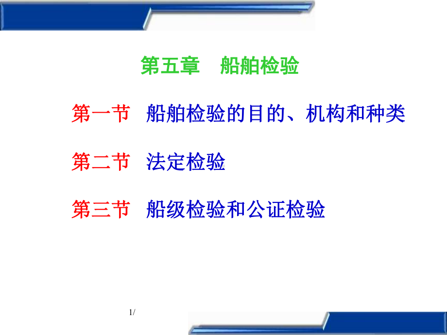 船舶管理课件(5章).ppt_第1页