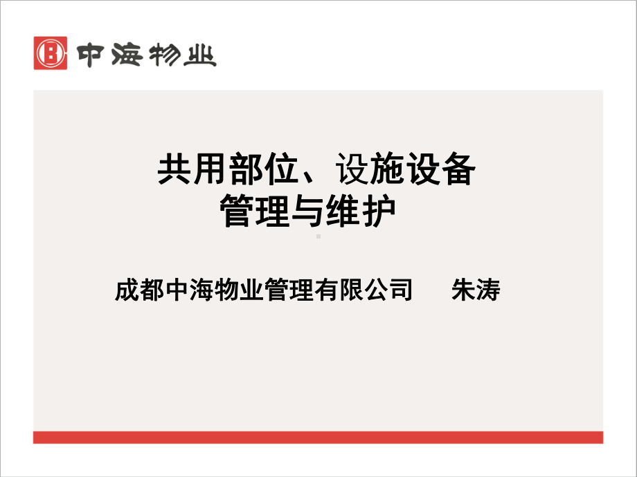 共用部位、设备设施管理与维护课件.ppt_第1页