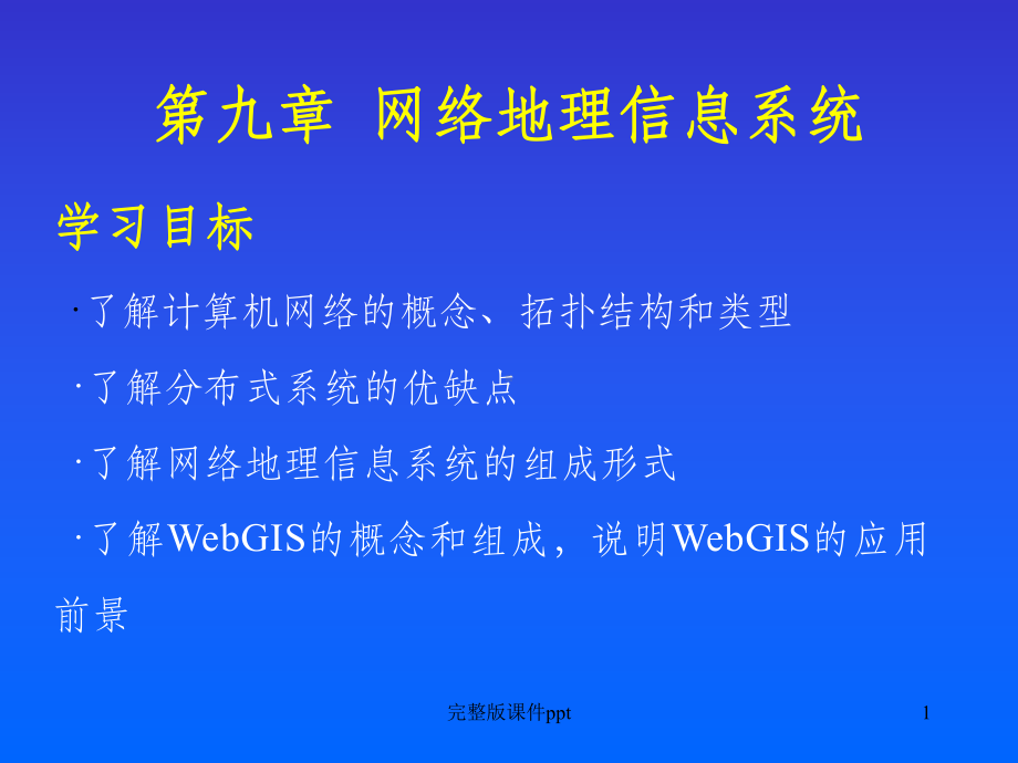 《网络地理信息系统》课件.ppt_第1页