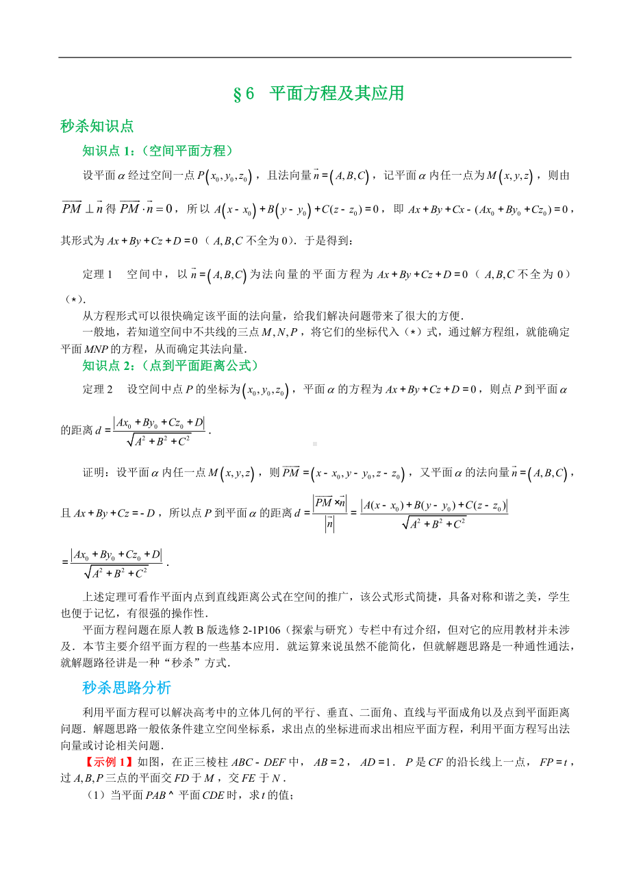 高中数学专题-平面方程及其应用解析版.docx_第1页