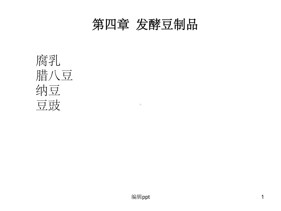 《发酵豆制品》课件.ppt_第1页