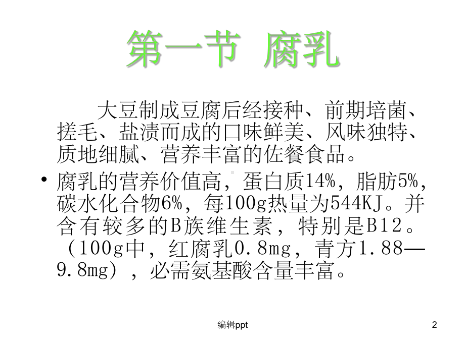 《发酵豆制品》课件.ppt_第2页