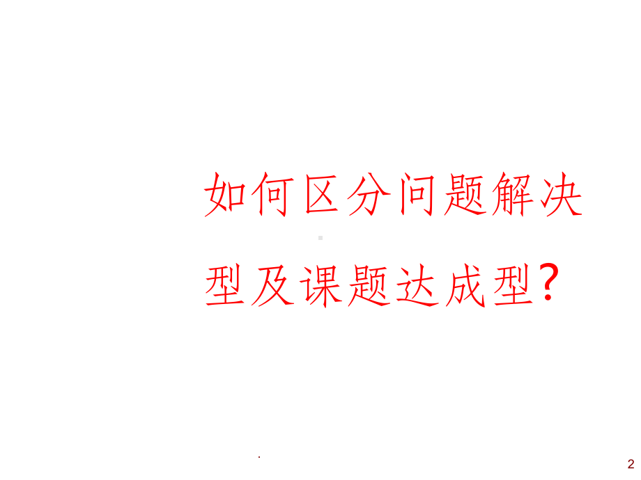 课题达成型初探讨课件.ppt_第2页