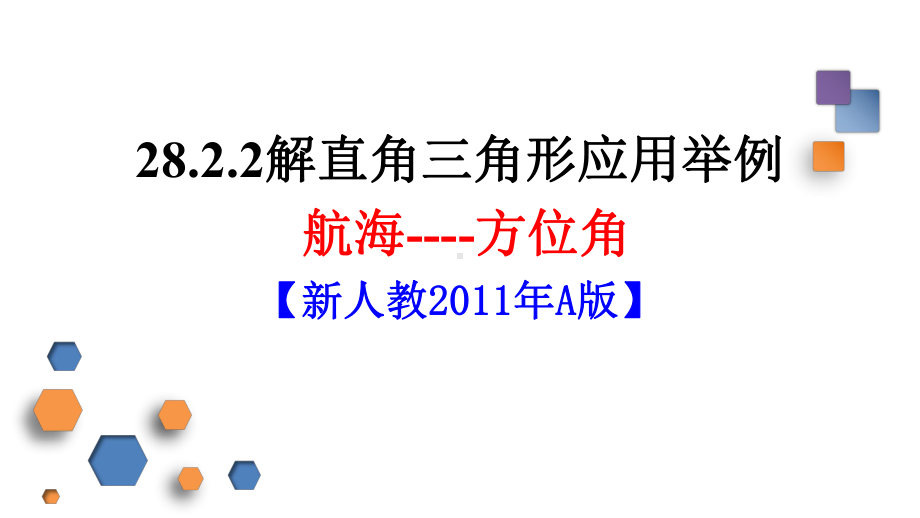 人教版九年级数学下册《2822应用举例例5航海-方位角》公开课课件整理.pptx_第1页