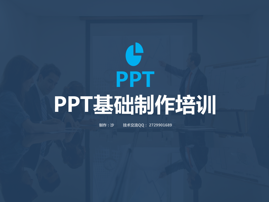 超实用商业基础制作培训精课件.pptx_第1页