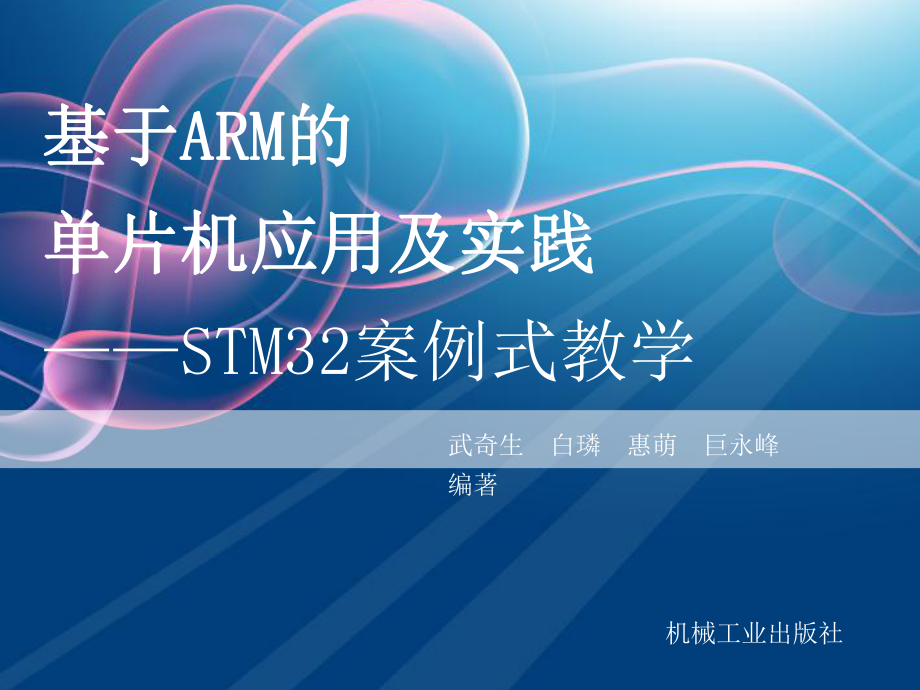 基于ARM的单片机应用及实践课件-第一章教材.ppt_第1页