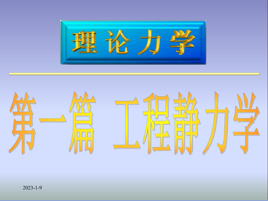 理论力学基本概念和受力分析课件.ppt_第1页