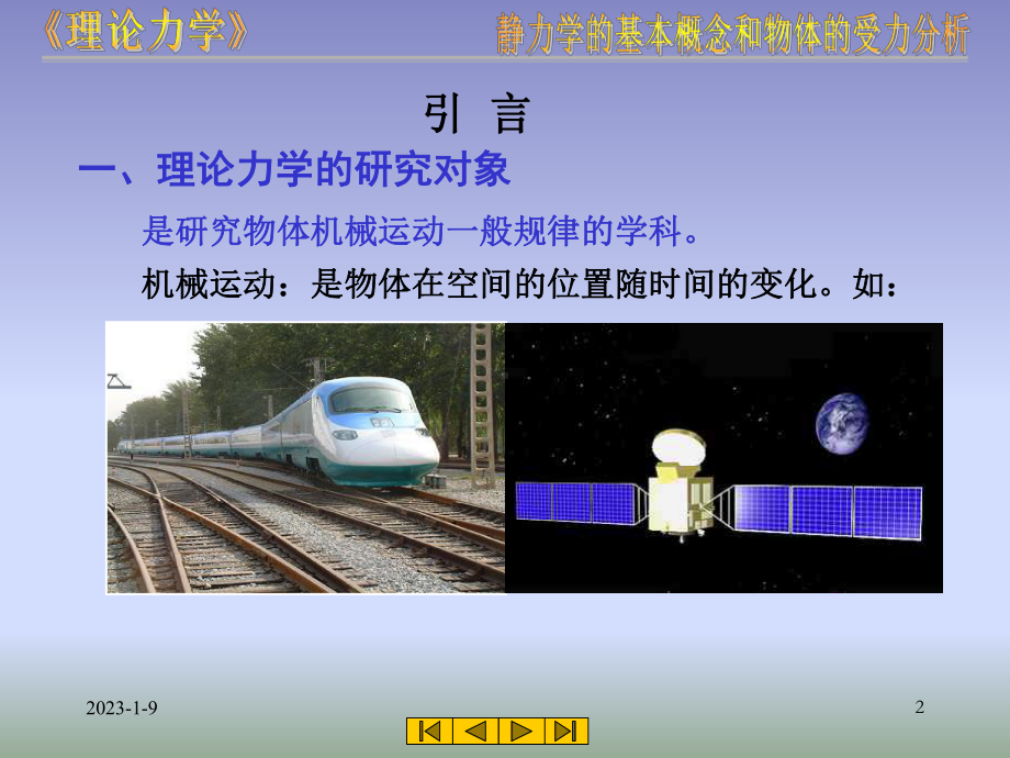 理论力学基本概念和受力分析课件.ppt_第2页