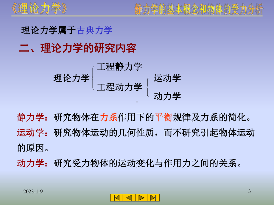 理论力学基本概念和受力分析课件.ppt_第3页