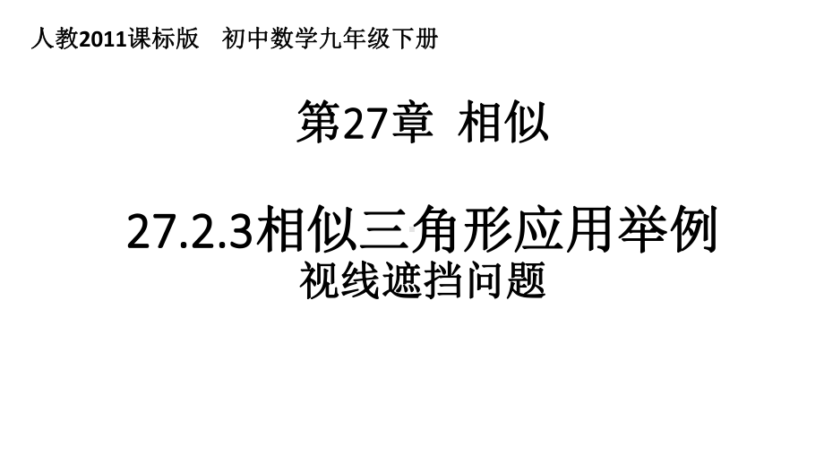 人教版九年级数学下册1、相似三角形应用举例视线遮挡问题》公开课课件整理1.ppt_第1页